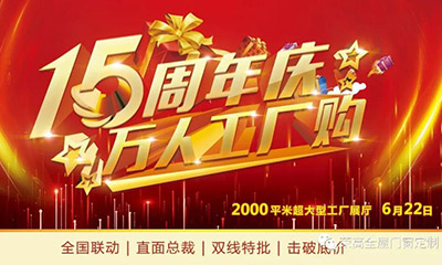燃炸！榮高門窗15周年慶，萬人巔峰廠購會火熱進行！